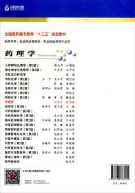 药理学（供药学类、食品药品管理类、药品制造类等专业用）/全国高职高专教育“十三五”规划教材刘浩芝、张维霞 编江苏凤凰科学技术出版社9787553787251