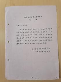 1976年远安县公安局请协助查破重大盗窃案（高贵药晶）的通报