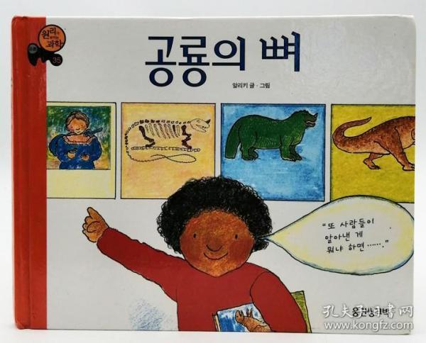 원리가 보이는 과학35·공룡：공룡의 뼈（DINOSAUR BONES）韩文原版-《科学与原理20·恐龙篇：恐龙骨》