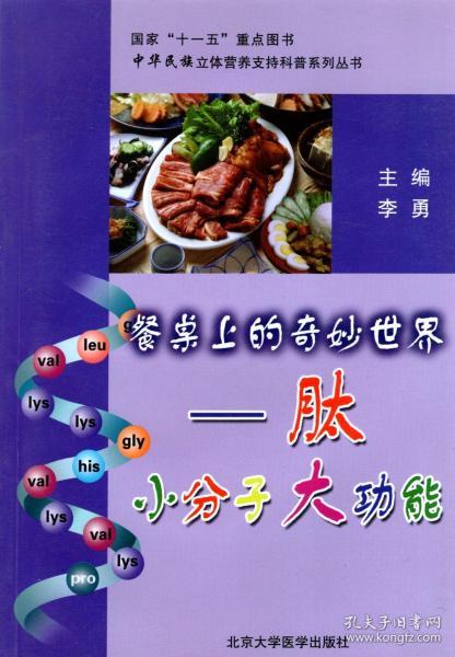 餐桌上的奇妙世界——肽小分子大功效