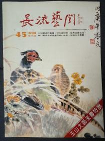 长流艺闻《玉山大师米寿特展》