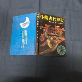 中国古代梦幻