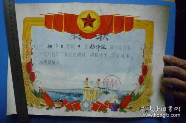 宁波效实中学8开奖状（杨伟波被评为1984年“文明礼貌月”积极分子）