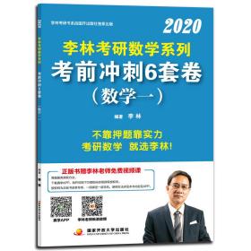 李林2020考研数学系列考前冲刺6套卷（数学一）