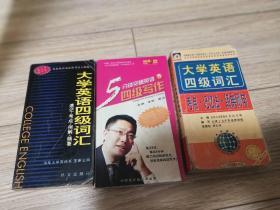 英语词汇，英语四级写作，三本合售