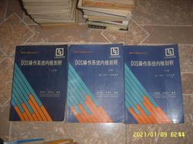 DOS操作系统内核剖析 上册.下册第一部分·文件系统.第二部分·控制进程3册全  联想计算机丛书之一