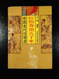 红粉香艳几千年：中国古代性观念