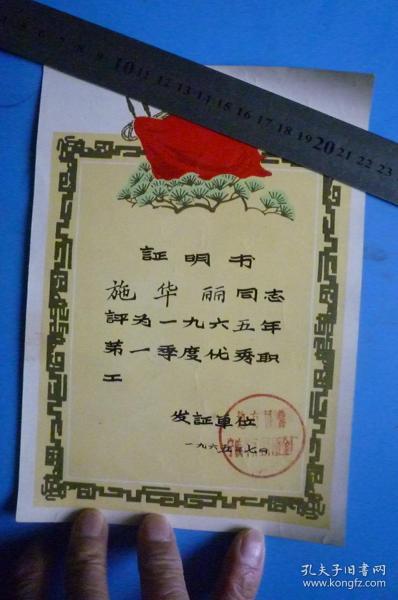 1965年奖状类证明书：地方国营宁波聋盲塑料五金厂 施华丽同志评为1965年第1季度优秀职工