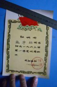 1965年奖状类证明书：地方国营宁波聋盲塑料五金厂 施华丽同志评为1965年第1季度优秀职工