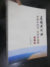 美丽黄河口：全国中国画、油画作品展作品集  （大16开）