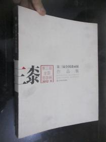 第三届全国漆画展作品集 （大16开）