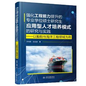 强化工程能力提升的专业学位硕士研究生应用型人才培养模式的研究与实践