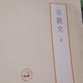 石鼓文