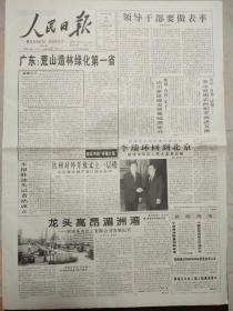 人民日报1997年12月21日。今日四版。领导干部要做表率。到北京，龙头高昂，湄洲湾