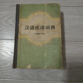 《汉语成语词典》增订本