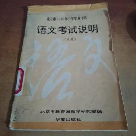 北京市1996年小学毕业考试：语文考试说明