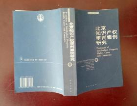 北京知识产权审判案例研究