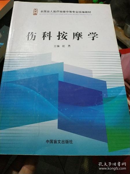 伤科按摩学/全国盲人医疗按摩中等专业统编教材