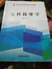 伤科按摩学/全国盲人医疗按摩中等专业统编教材