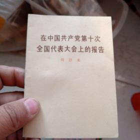 在中国共产党第十次全国代表大会上的报告.