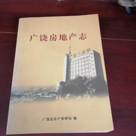 广饶房地产志