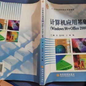 计算机应用基础（Windows98+Office2000）