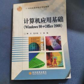 计算机应用基础（Windows98+Office2000）