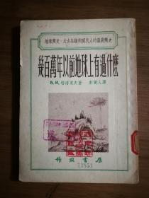 ●乖乖插图本：《几百万年以前地球有过什么》佚名著彭菊译【1953年作家书屋版32开117页】！