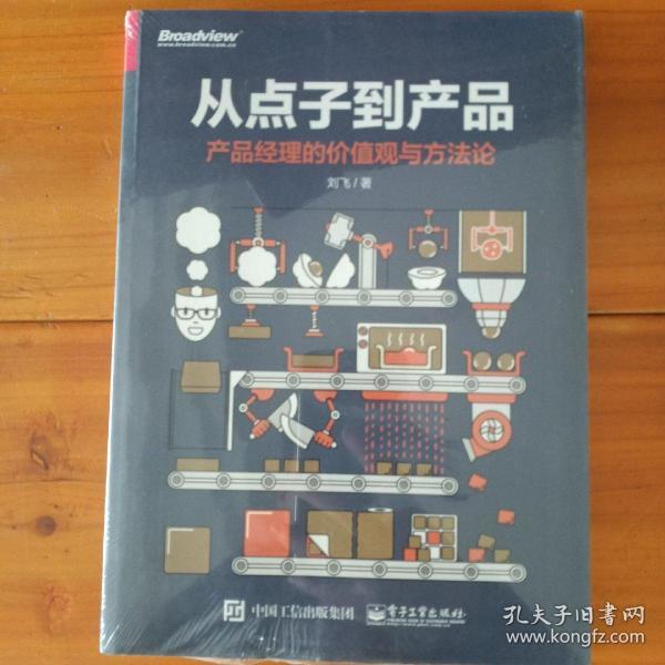 从点子到产品：产品经理的价值观与方法论