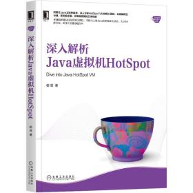 深入解析Java虚拟机HotSpot