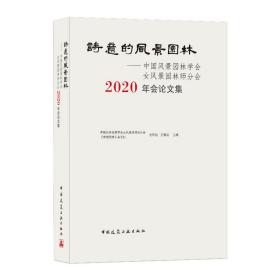 诗意的风景园林——中国风景园林学会女风景园林师分会2020年会论文集