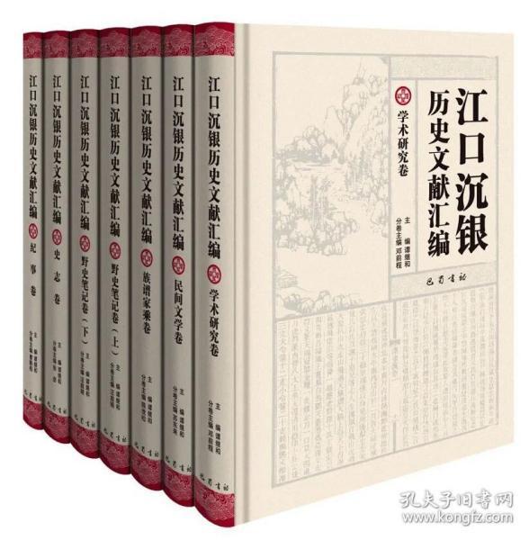 江口沉银历史文献汇编·野史笔记卷（套装上下册）