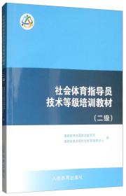 社会体育指导员技术等级培训教材（二级）