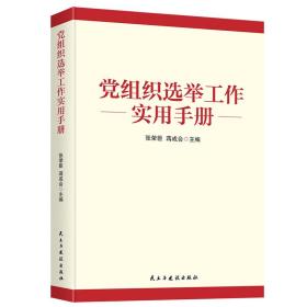 二手正版党组织选举工作实用手册 张荣臣 蒋成会 民主与建设