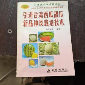 引进台湾西瓜甜瓜新品种及栽培技术、