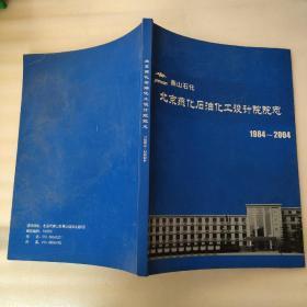 北京燕化石油化工设计院院忘1984－2004