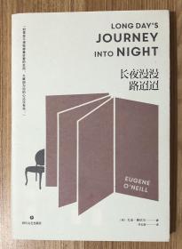 长夜漫漫路迢迢 Long Day's Journey into Night 9787541146343