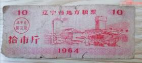 ＂1964年＂辽宁省地方粮票拾市斤