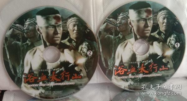 2DVD 浴血太行山（赵建文 赵富贵等）