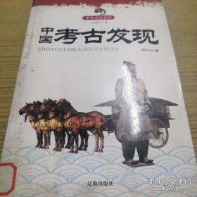 中国考古发现