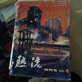 热流创刊号         (1985年1一6)