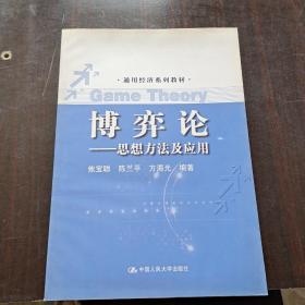 通用经济系列教材·博弈论：思想方法及应用