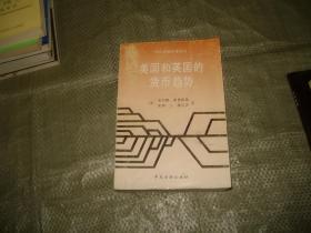 美国和英国的货币趋势 （1991年3月一版一印，印3000册）