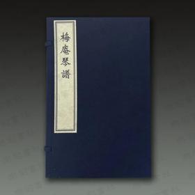 梅庵琴谱（中国古琴谱丛刊 16开线装 全一函一册）