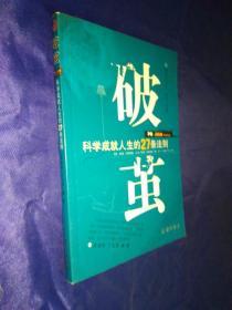 破茧 科学成就人生的27条法则