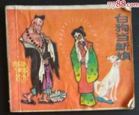 【北极光】上海人美出版社-济公故事之六-白狗当新娘-神话-专题收藏品 实物扫描
