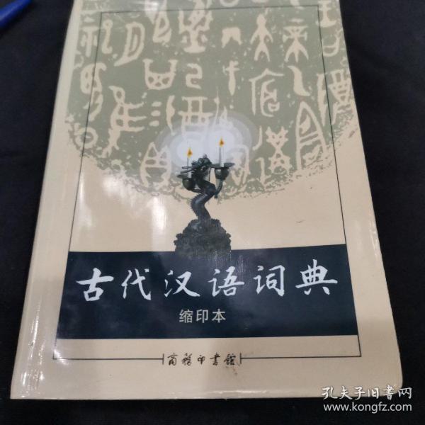 商务印书馆：古代汉语词典（缩印本）