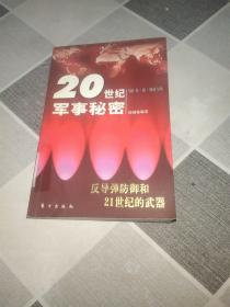 反导弹防御和21世纪的武器