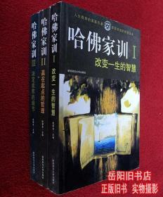 哈佛家训 1 2 3 改变一生的智慧  赢在起点的哲理  决定成败的细节 3本合售