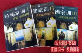 哈佛家训 1 2 3 改变一生的智慧  赢在起点的哲理  决定成败的细节 3本合售